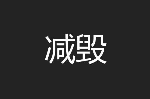 减毁