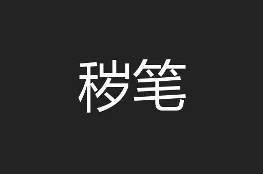 秽笔