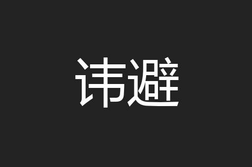讳避
