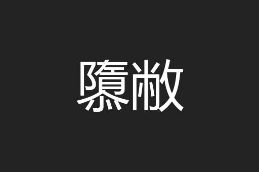 隳敝