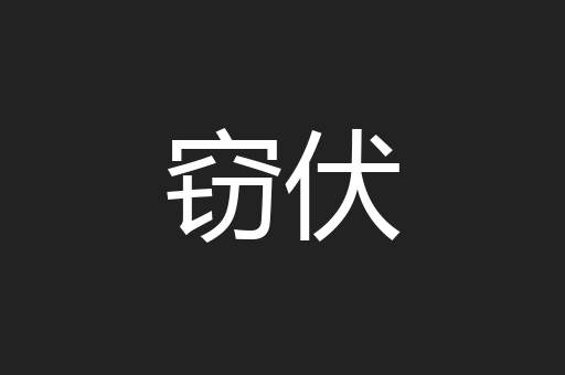 窃伏