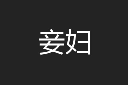 妾妇