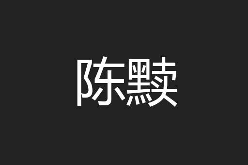 陈黩
