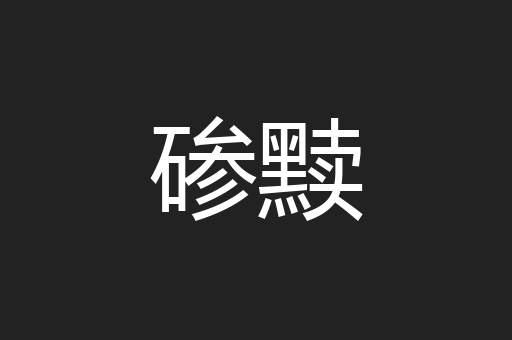 碜黩