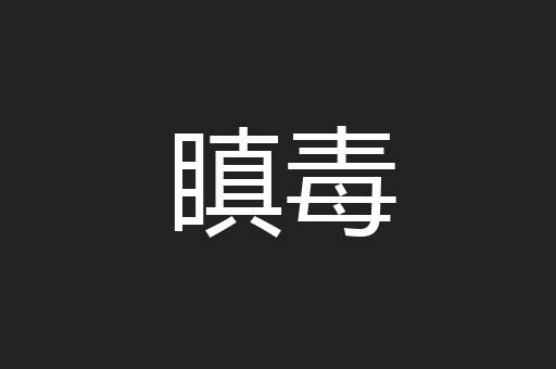瞋毒
