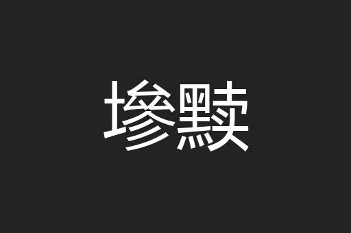 墋黩