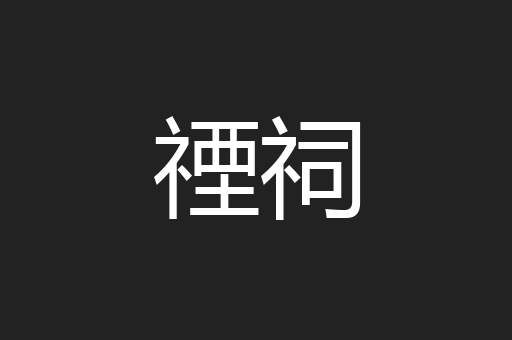 禋祠