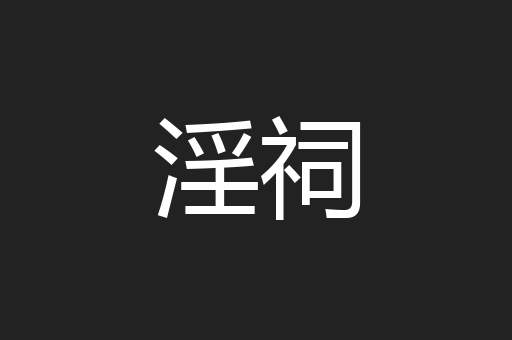 淫祠