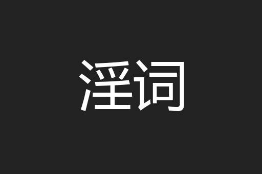 淫词