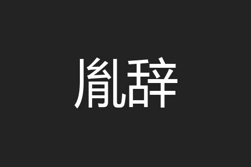 胤辞