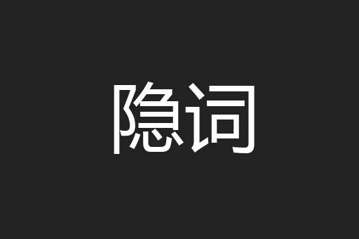 隐词