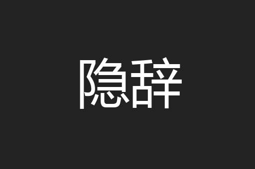 隐辞
