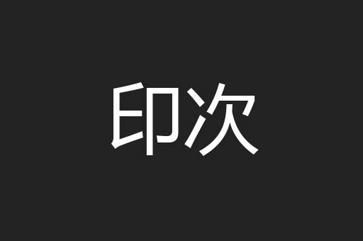 印次