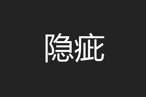 隐疵