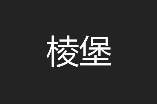棱堡
