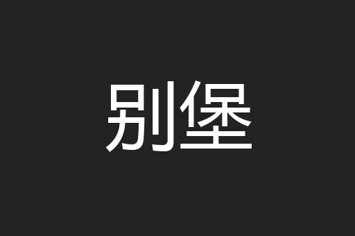 别堡