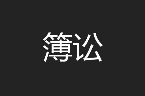 簿讼