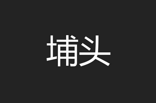 埔头