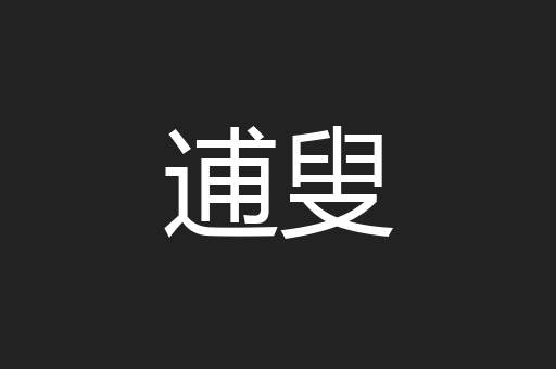 逋叟