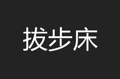 拔步床
