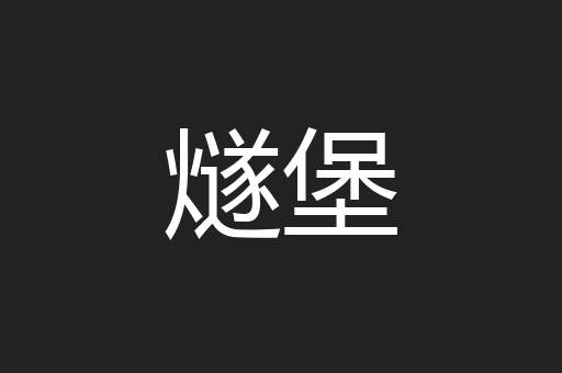 燧堡
