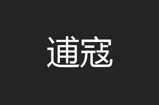 逋寇