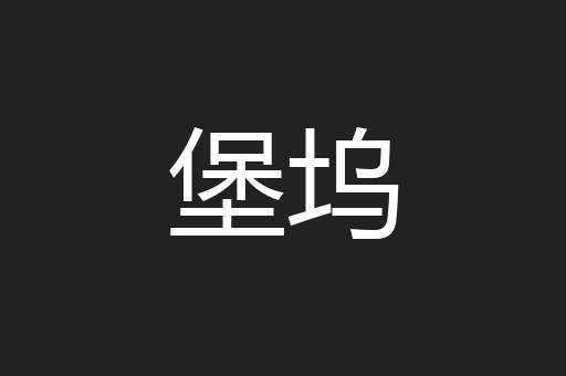 堡坞
