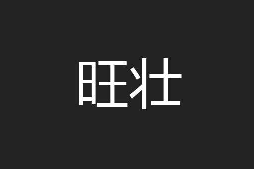 旺壮