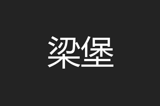 梁堡
