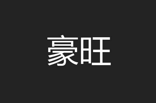 豪旺