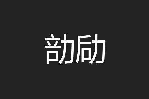 勏劶