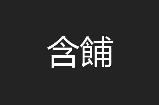含餔