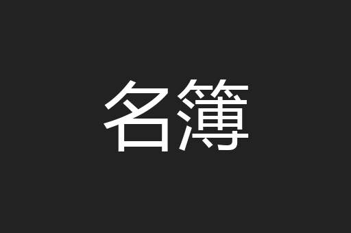 名簿