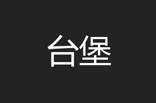 台堡