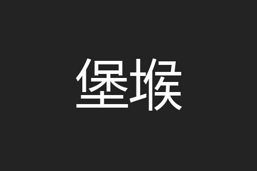 堡堠