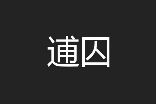 逋囚