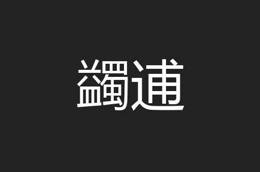 蠲逋