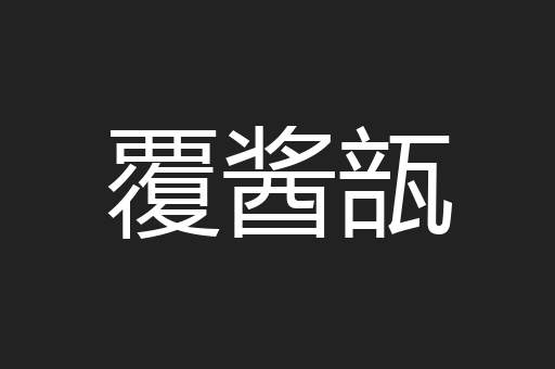 覆酱瓿