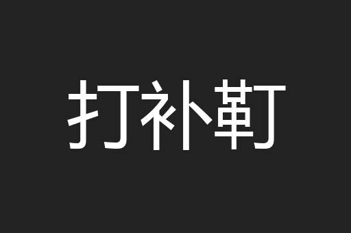 打补靪