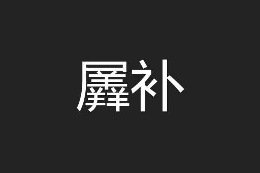 羼补