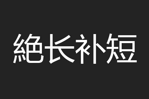 絶长补短