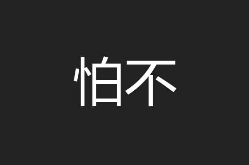 怕不