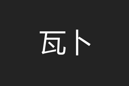 瓦卜