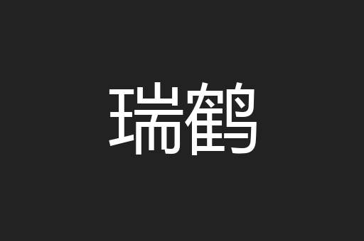 瑞鹤