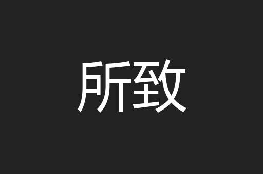所致