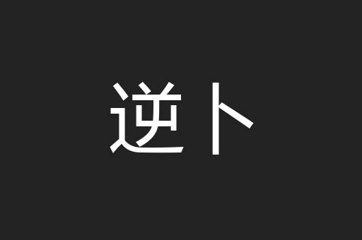 逆卜