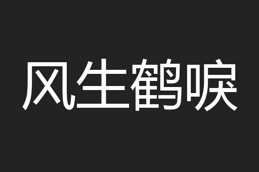 风生鹤唳