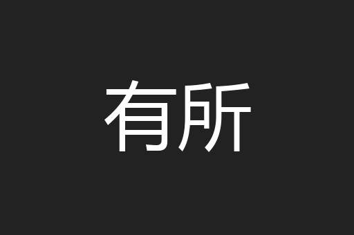 有所