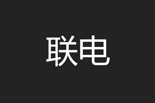 联电
