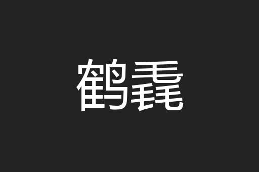 鹤毳